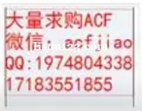 南通回收ACF 求购ACF 现收购ACF