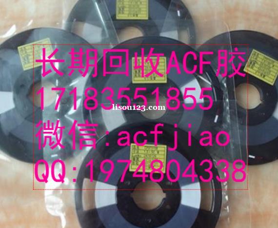 南京大量收购ACF ACF胶回收 AC835