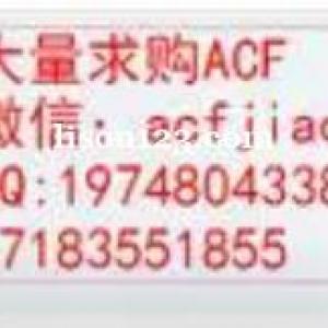 ACF胶 南京求购ACF 深圳收购ACF AC835