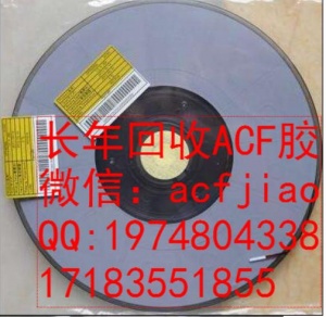 昆山求购ACF胶 现收购ACF 回收ACF AC835A